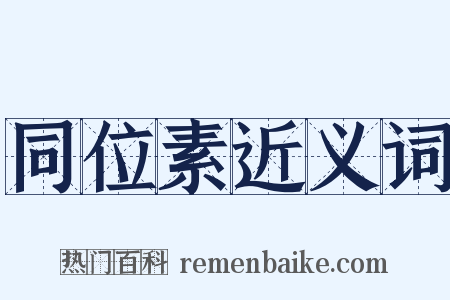 同位素近义词是什么意思的图片